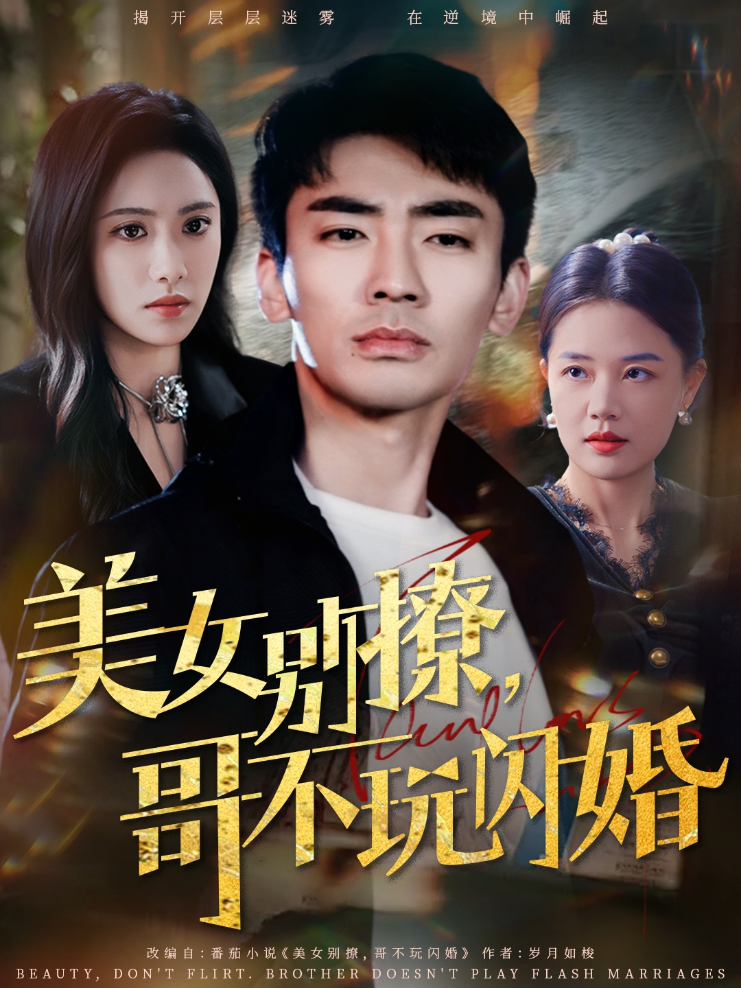 美女别撩，哥不玩闪婚