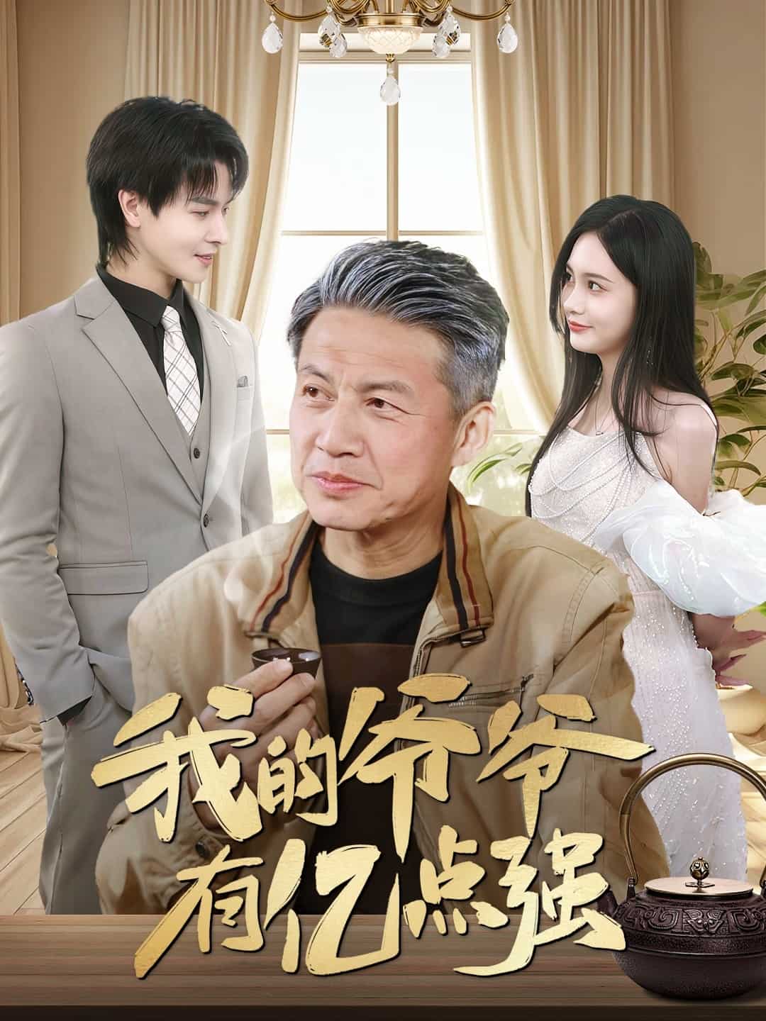 我的爷爷有亿点强