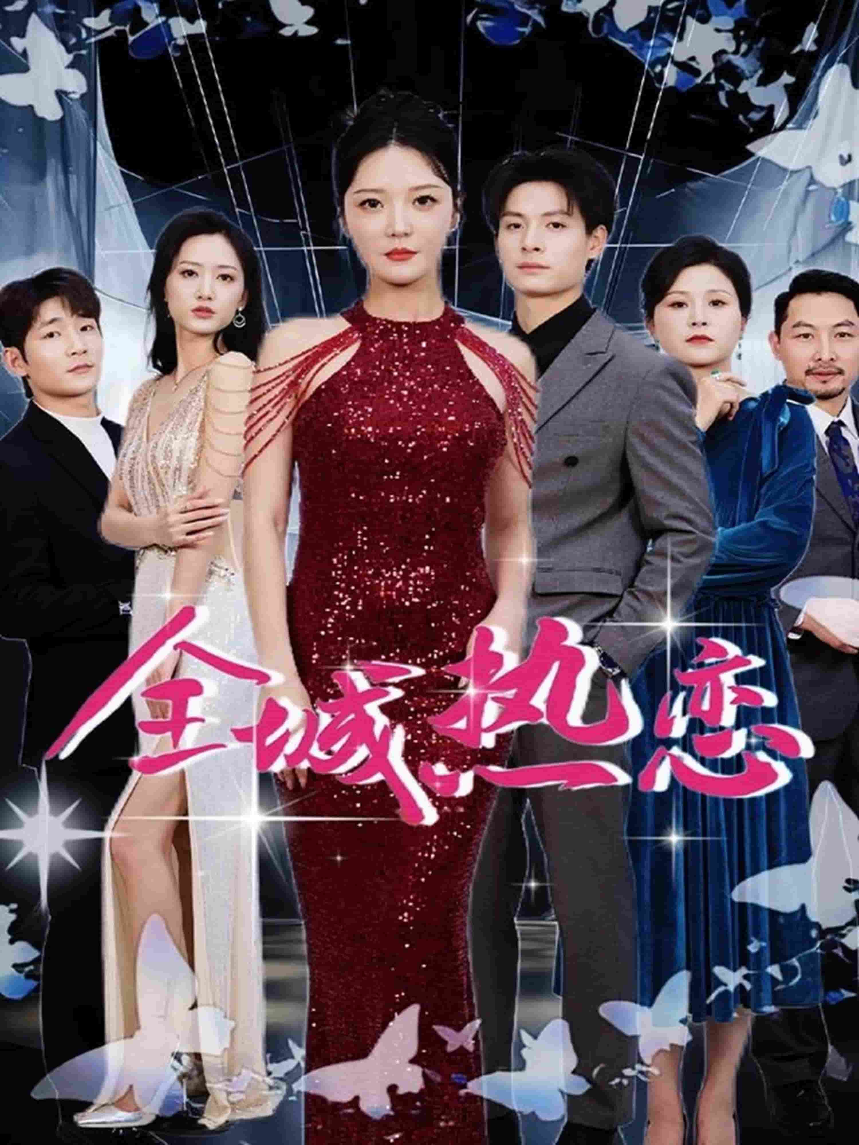 全城热恋（短剧版）