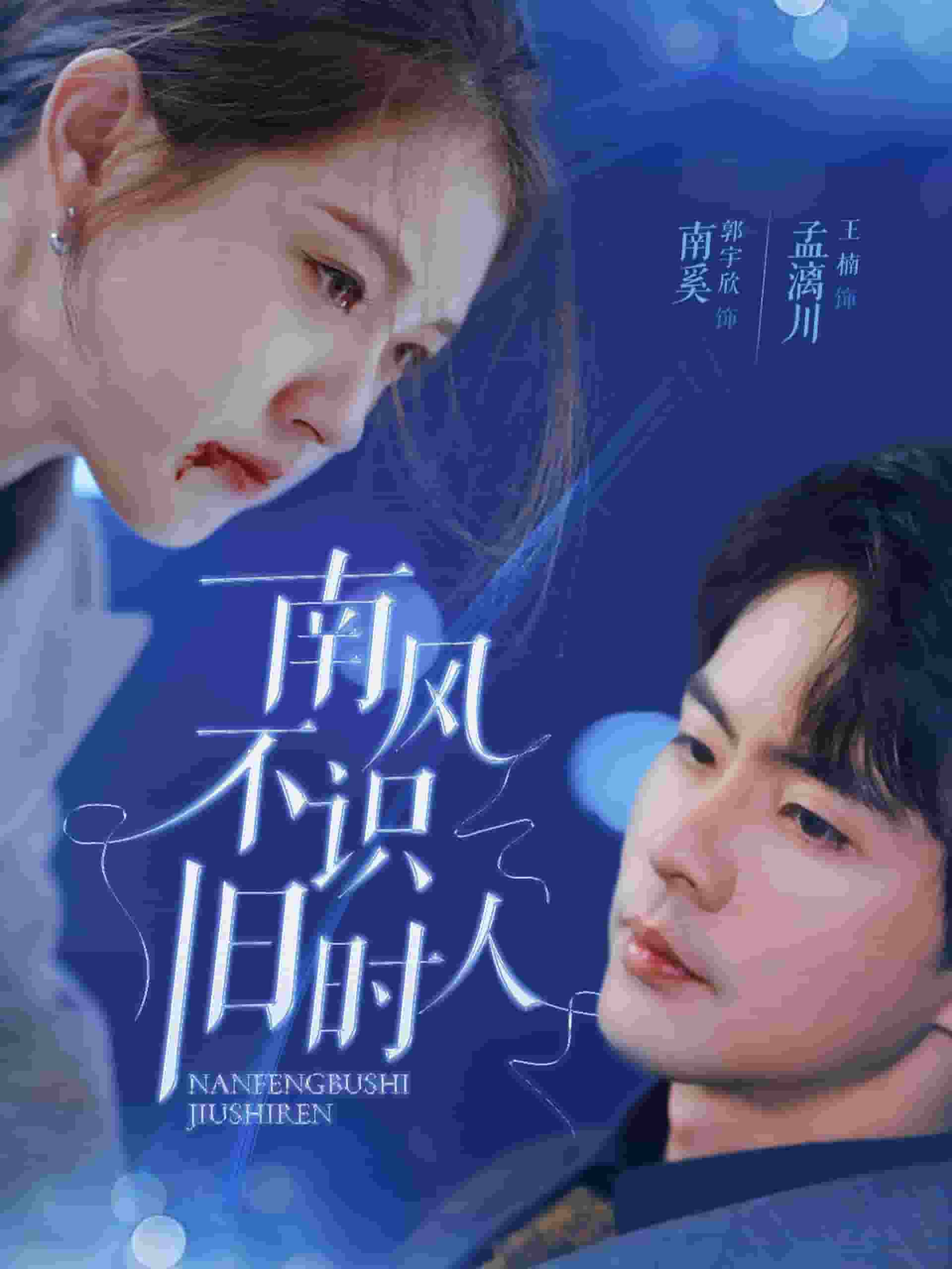 南风不识旧时人