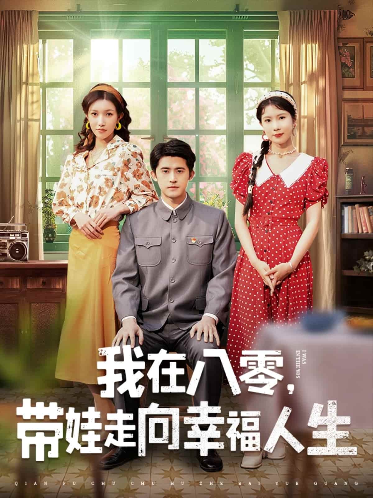 我在八零，带娃走向幸福人生