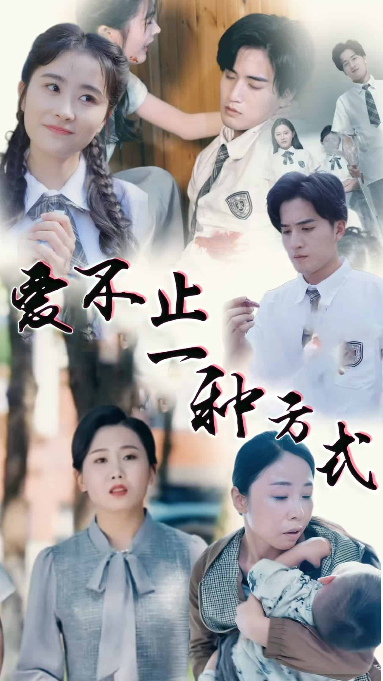 爱不止一种方式