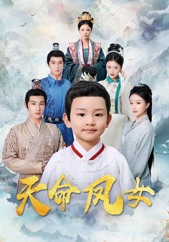 天命凤女