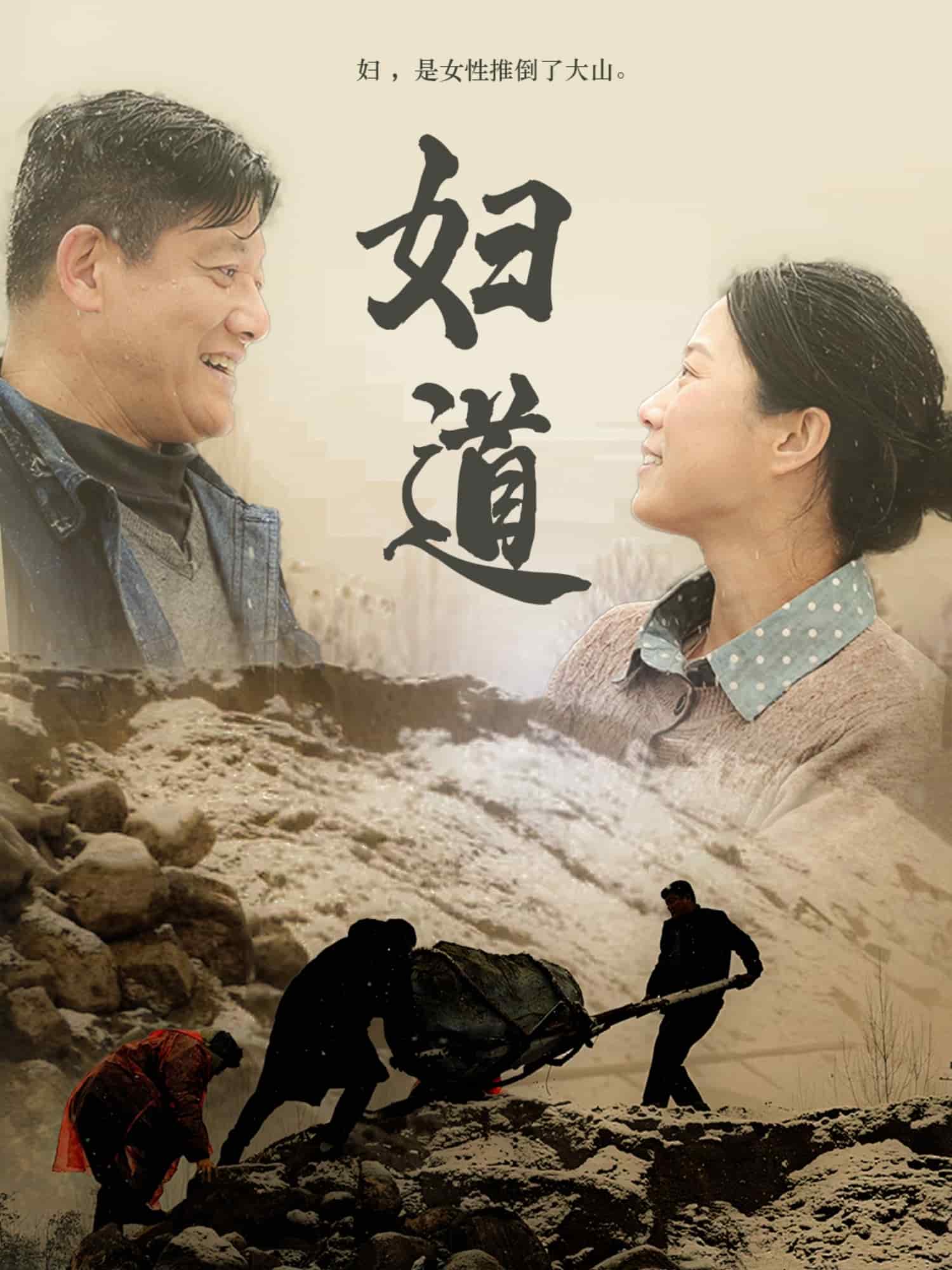 妇道（短剧版）