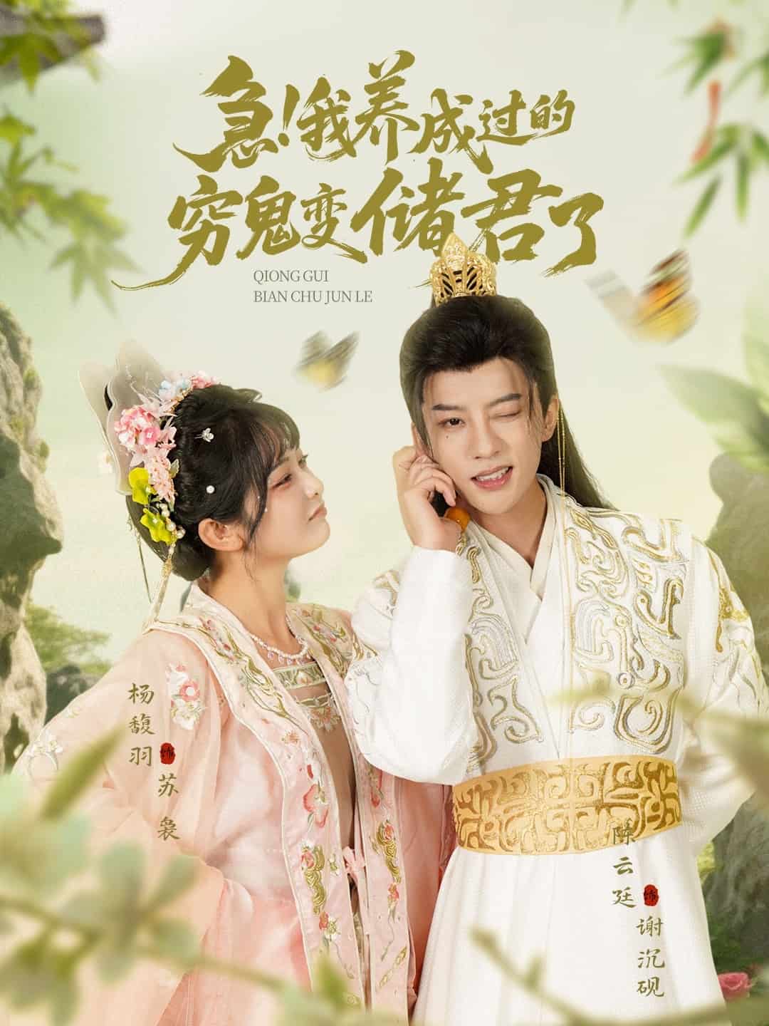 急我养成过的穷鬼变储君了