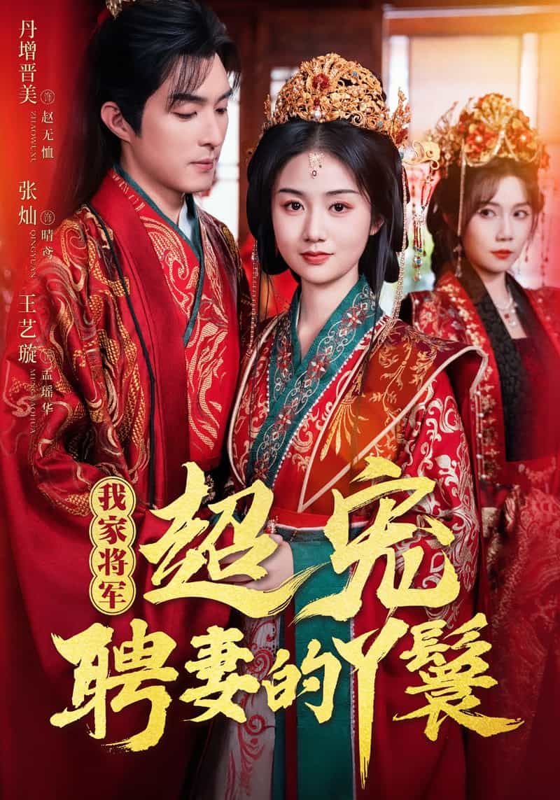 我家将军超宠聘妻的丫鬟