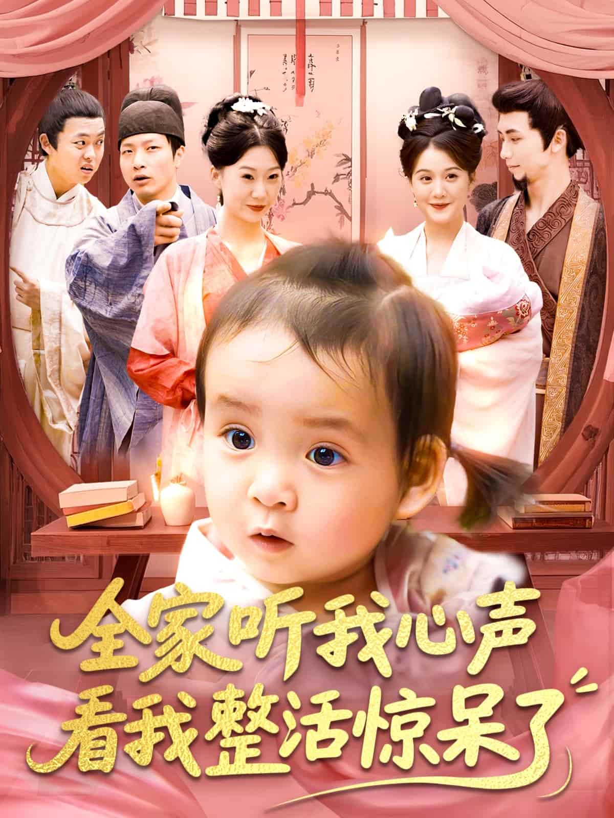 全家听我心声看我整活惊呆了