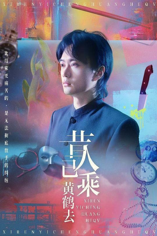 昔人已乘黄鹤去